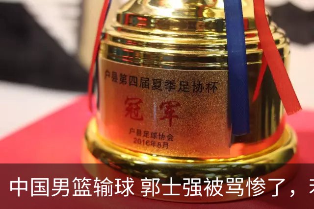 中国男篮输球 郭士强被骂惨了，若无缘第二阶段 下课将毫无悬念！