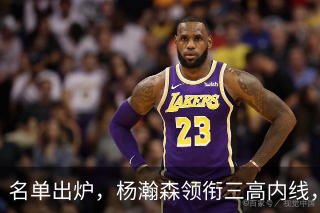名单出炉，杨瀚森领衔三高内线，残阵日本7后卫迎战，中国男篮今晚决定出线命运