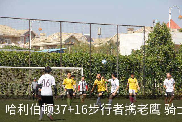 哈利伯顿37+16步行者擒老鹰 骑士加时险胜76人