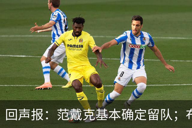 回声报：范戴克基本确定留队；布阿迪转会费大约需要1亿英镑