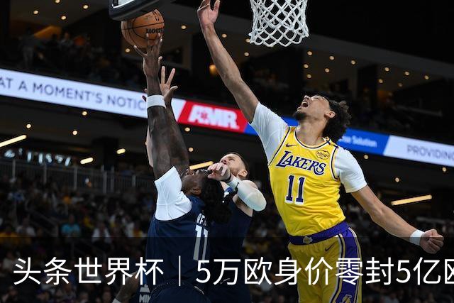 头条世界杯｜5万欧身价零封5亿欧豪门，他让西班牙绝望