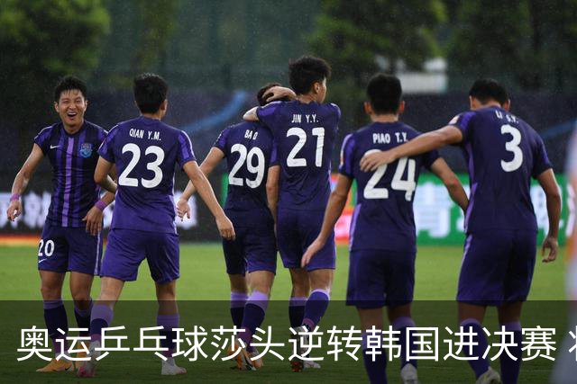 奥运乒乓球莎头逆转韩国进决赛 将与朝鲜组合争冠