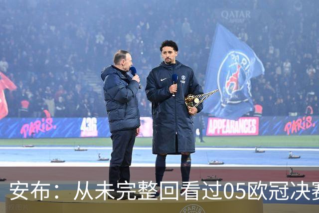 安布：从未完整回看过05欧冠决赛，07年虽复仇了 但遗憾无法抹去