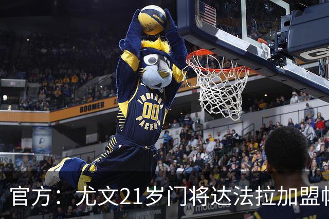 官方：尤文21岁门将达法拉加盟帕尔马，据悉费用600万欧＋10%二转