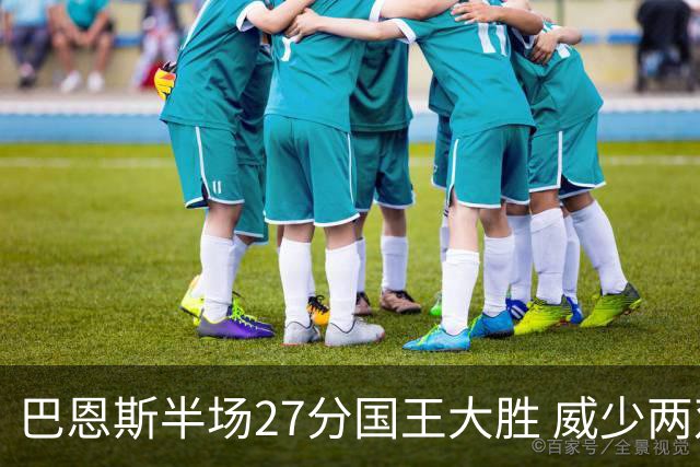 巴恩斯半场27分国王大胜 威少两双快船开门红