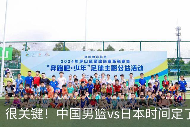 很关键！中国男篮vs日本时间定了，CCTV5+直播，想3杀对手得做三点调整！
