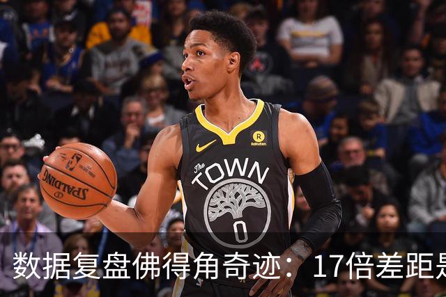 数据复盘佛得角奇迹：17倍差距是怎样清零的？