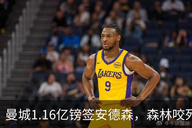 曼城1.16亿镑签安德森，森林咬死现金支付，创英球员转会纪录