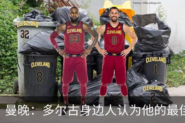 曼晚：多尔古身边人认为他的最佳位置是右路，但下赛季他位置未定