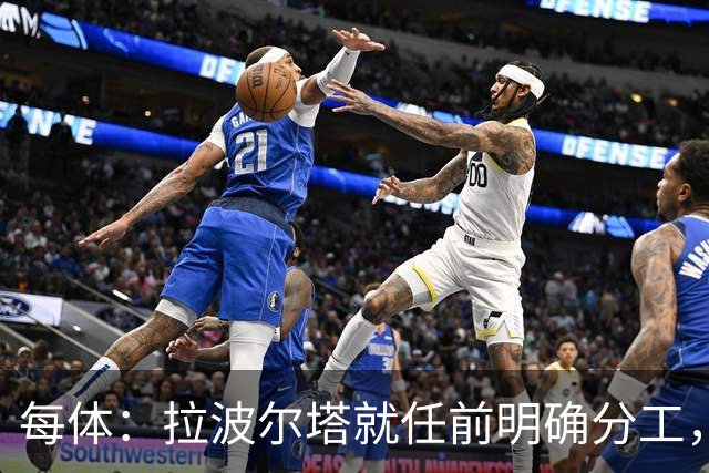 每体：拉波尔塔就任前明确分工，巴萨董事会将迎来五位新成员