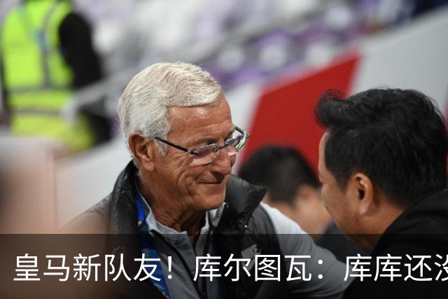 皇马新队友！库尔图瓦：库库还没回关我，他还不在球员群组里