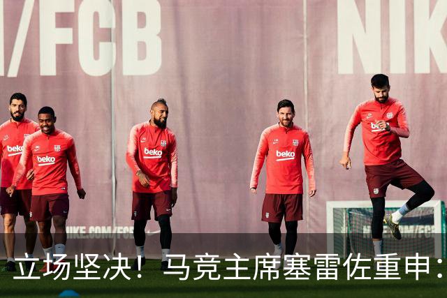 立场坚决！马竞主席塞雷佐重申：不卖阿尔瓦雷斯，没有收到报价