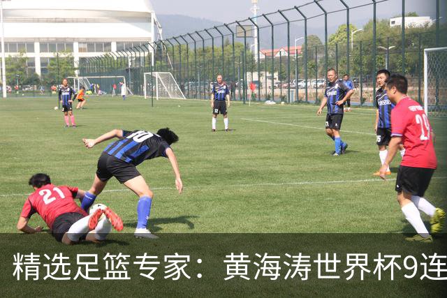 精选足篮专家：黄海涛世界杯9连红长线15中14