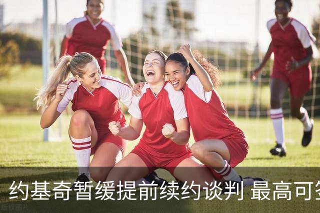 约基奇暂缓提前续约谈判 最高可签4年2.8亿