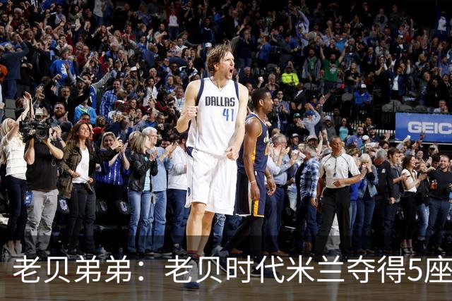 老贝弟弟：老贝时代米兰夺得5座欧冠，国米和尤文只能在梦里奢望