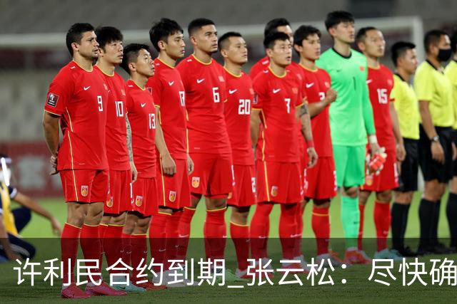 许利民合约到期 张云松：尽快确定首钢主帅人选