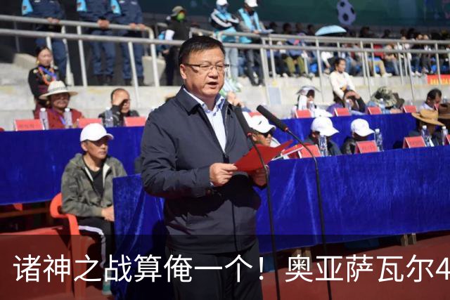 诸神之战算俺一个！奥亚萨瓦尔4球1助入局 斗牛新高？