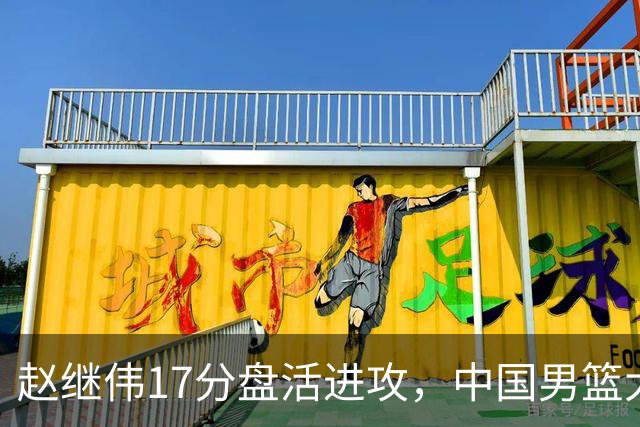 赵继伟17分盘活进攻，中国男篮大胜晋级 杨瀚森10+5 郭士强不固执了