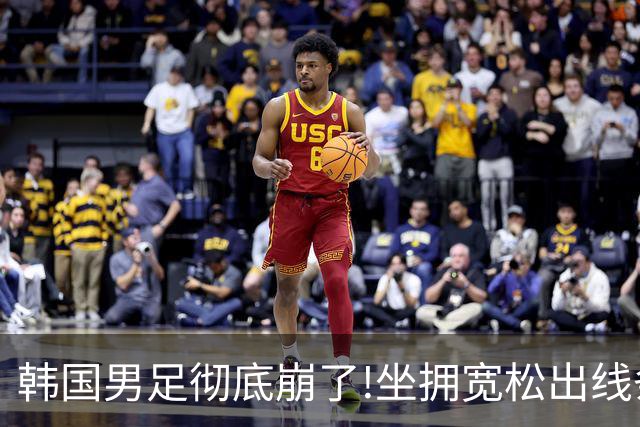 韩国男足彻底崩了!坐拥宽松出线条件却两连败，全队静待积分排名