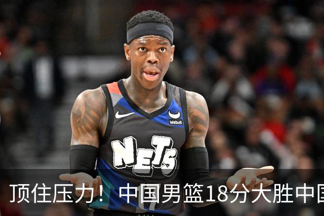 顶住压力！中国男篮18分大胜中国台北队，晋级世预赛第二阶段