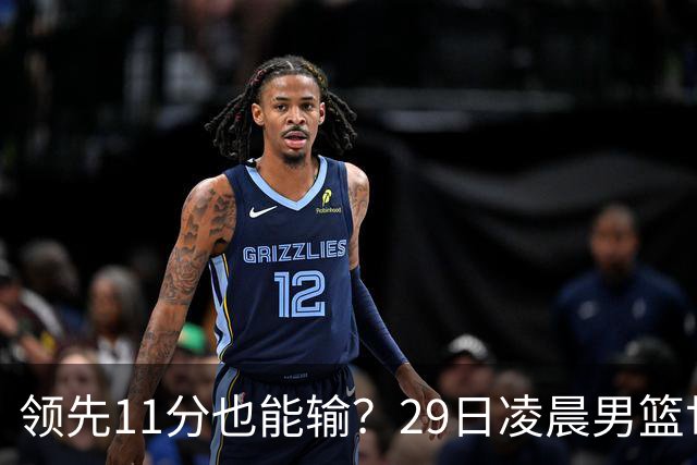 领先11分也能输？29日凌晨男篮世界杯战报：U17中国男篮遭加拿大逆转跌至小组第三，亚洲队连输三场