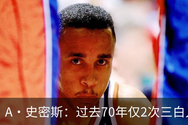 A·史密斯：过去70年仅2次三白人领军夺冠 难怪詹姆斯要离开湖人