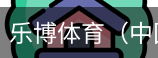 乐博体育集团